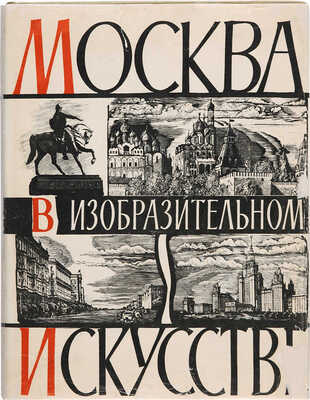 Москва в изобразительном искусстве. М.: Государственное издательство изобразительного искусства, 1959.